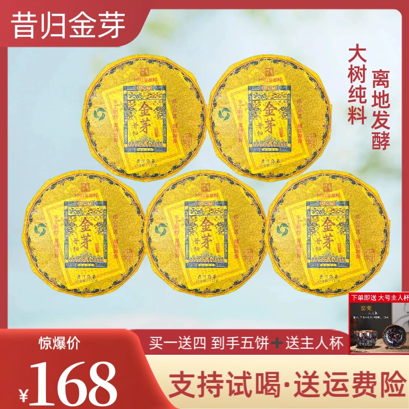 （买一送四）2002年原料元琳 昔归金芽熟茶2013年压制357克*5饼