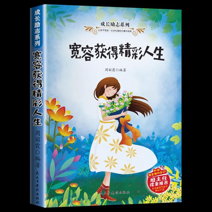 儿童成长励志系列宽容获得精彩人生小学生课外阅读书籍青春超值书