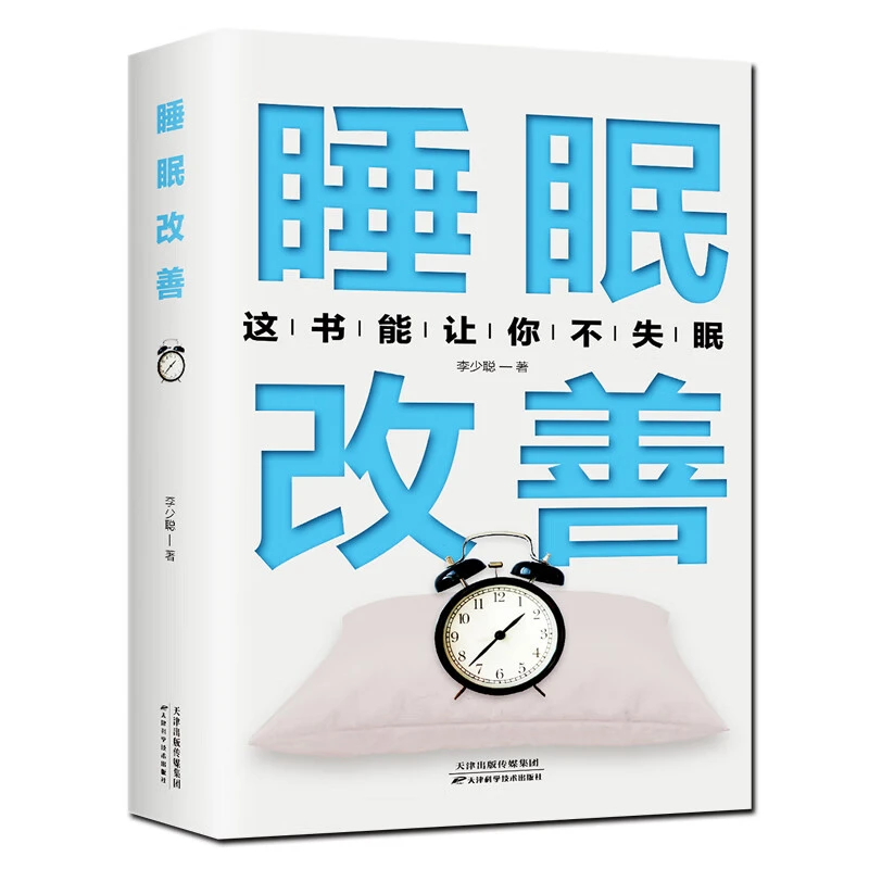 正版睡眠改善高质量的睡眠与关于改善失眠解决睡眠障碍的养生书