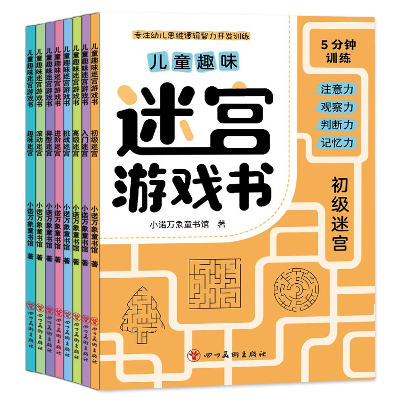全8册儿童趣味迷宫游戏书智力开发思维专注力训练益智训练正版书