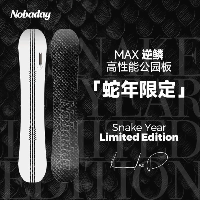 NOBADAYMAX逆鳞两件套蛇年限定滑雪板公园刻滑单板滑雪2件套装