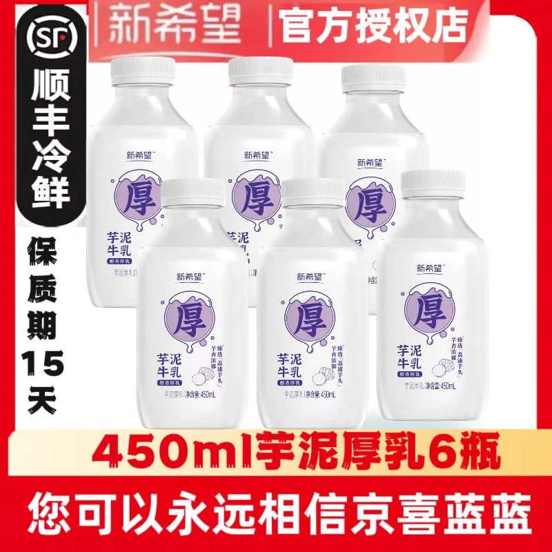 ⭐顺丰新希望450ml/瓶装牛奶低温牛乳香芋生牛乳吾增肌粉蛋白粉