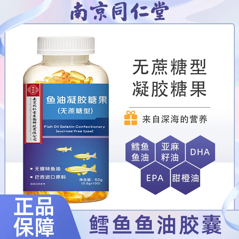 南京同仁堂正品深海鳕鱼鱼油提取物软胶囊凝胶糖果无蔗糖浓缩DHA