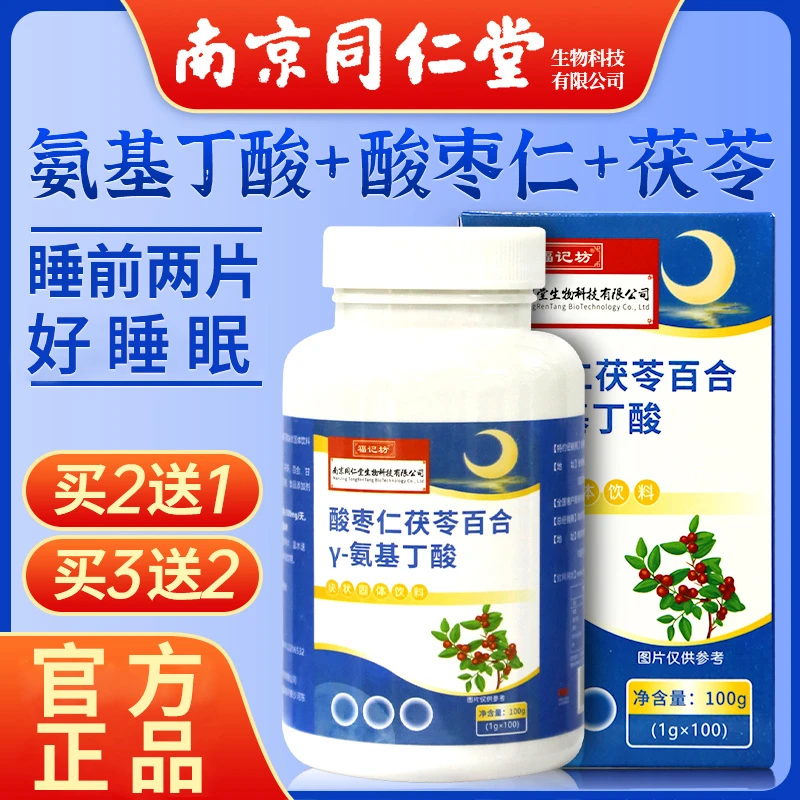南京同仁堂酸枣仁茯苓百合γ-氨基丁酸儿童睡眠晚安咀嚼片伽马糖果