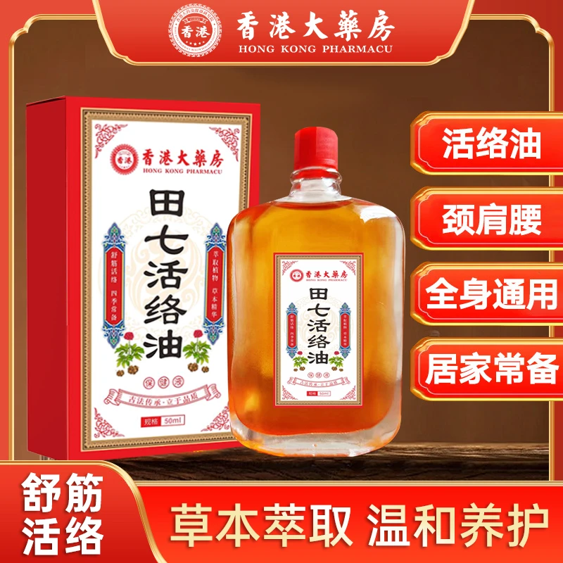香港大药房田七活络油关节不适按摩推拿精油
