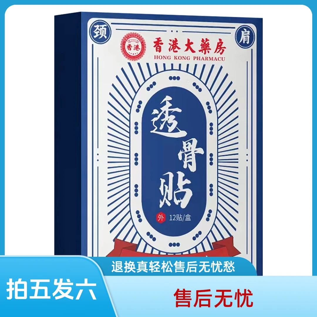 【拍五发六】香港透骨贴腰腿膝关节贴敷草本家用男女肩颈手腕膏贴