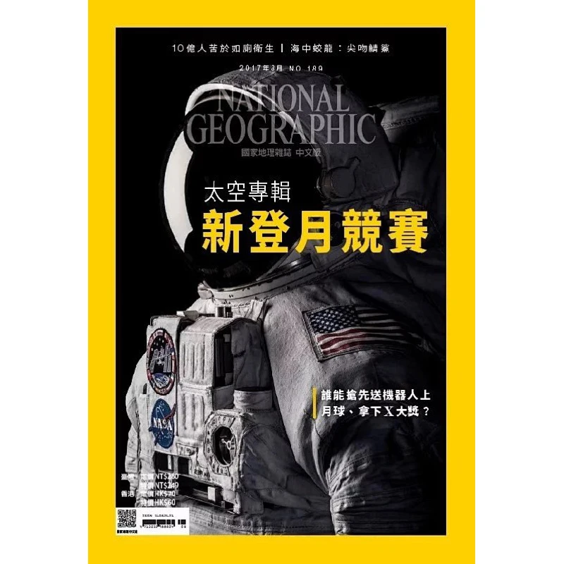 新登月竞赛 美国国家地理杂志繁体中文版2017年8月刊
