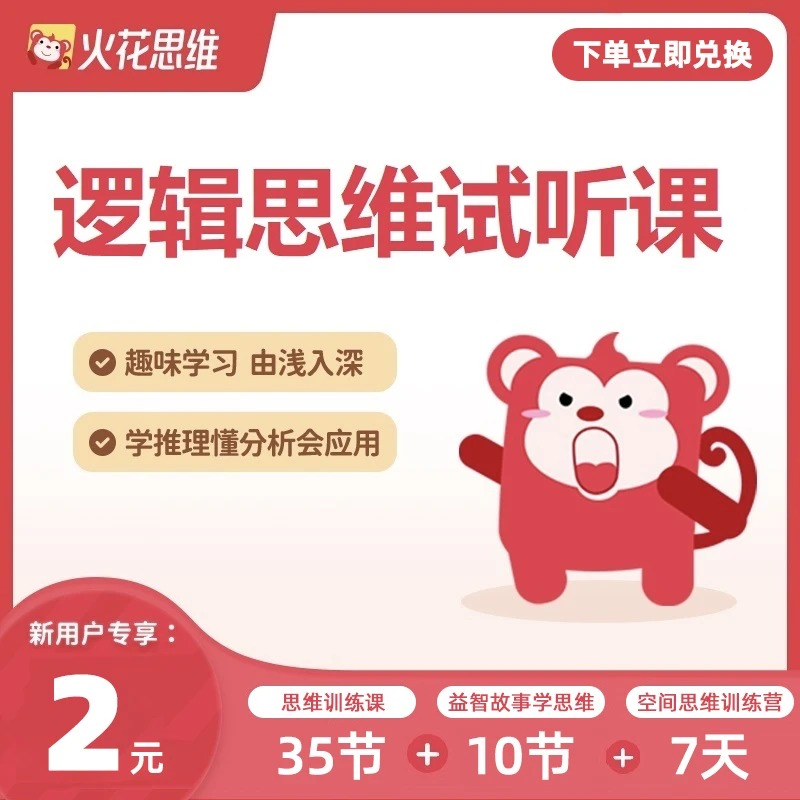 安安妈妈专属【24小时兑换】逻辑思维试听课