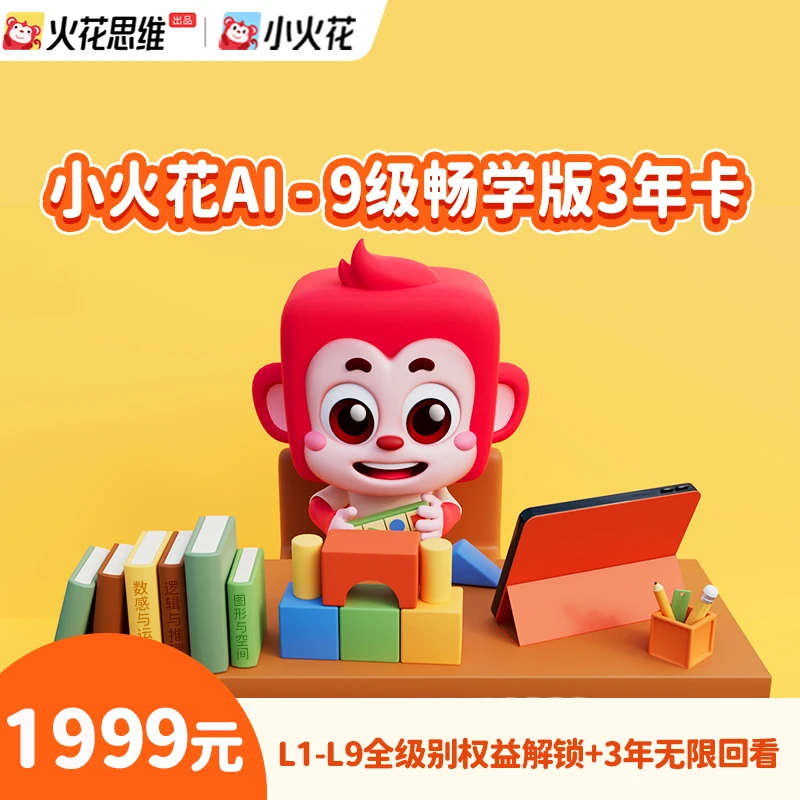 嘟妈育儿专属【24小时兑换】小火花逻辑思维L1-L9畅学版