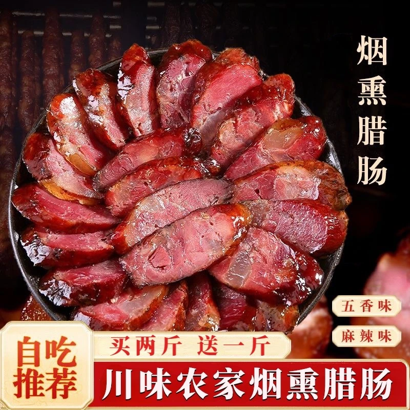【双11】农家烟熏腊肠买二送一农家香肠七瘦三肥麻辣五香四川腊肠