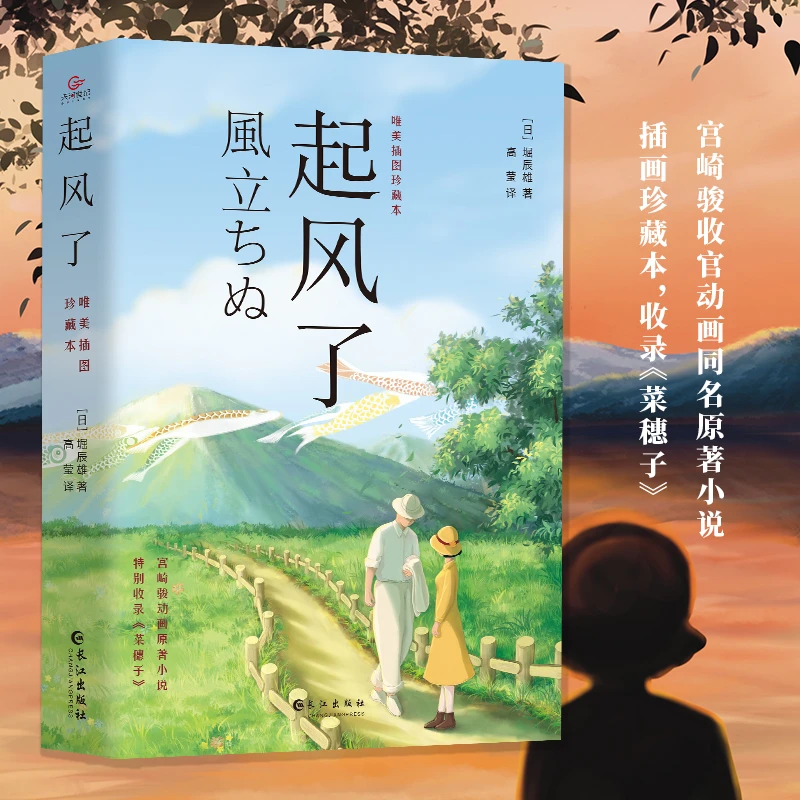 【众智】起风了唯美插图珍藏本宫崎骏收官动画同名原著小说日本文