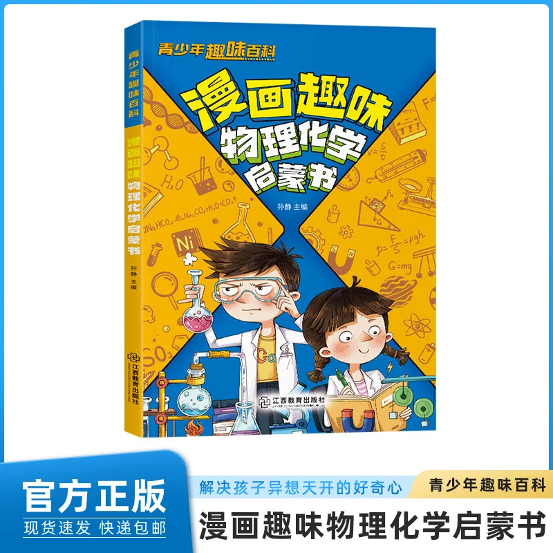《众智》漫画趣味物理化学启蒙书儿童趣味百科全书漫画版绘本书SS
