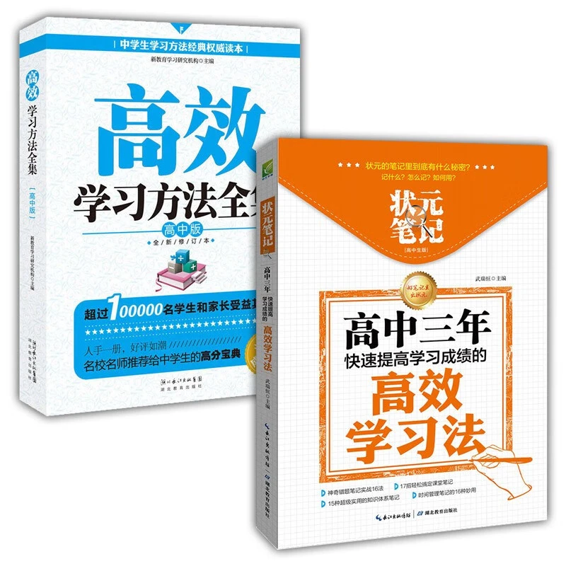 状元笔记高中生版高中三年快速提高学习成绩的高效学习方法正版书