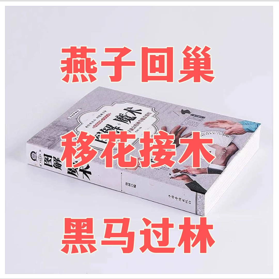 可实战 纯手法魔术技巧、移花接木、燕子回潮【配全套教学视频】