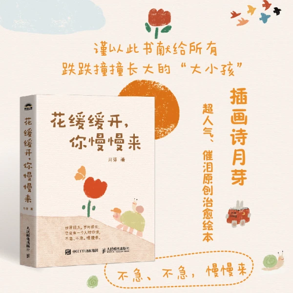 《众智》花缓缓开你慢慢来 插画诗月芽原创系绘本心理疗愈漫画SS