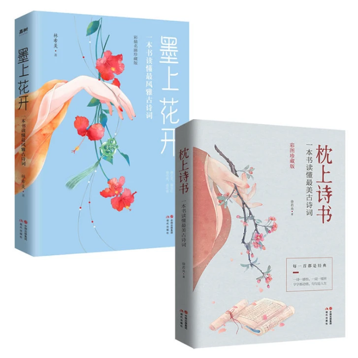 《众智》【全2册】枕上诗书：一本书读懂优美古诗词+墨上花开