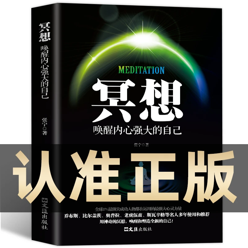 《众智》冥想：唤醒内心强大的自己冥想正版书唤醒内心强大的自己BY