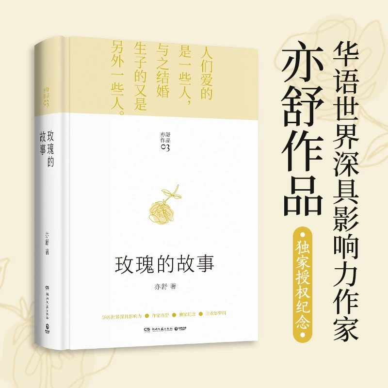 《众智》玫瑰的故事现代长篇小说旧欢如梦辑都市女性成长励志SS