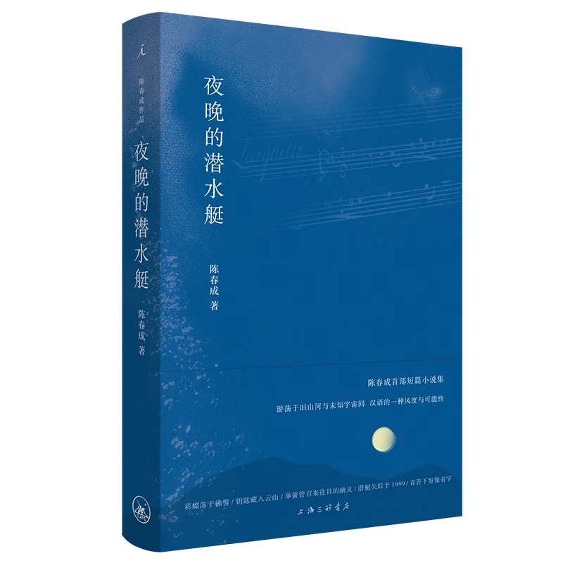 《众智》夜晚的潜水艇陈春成短篇小说集汉语的一种风度与可能性SS
