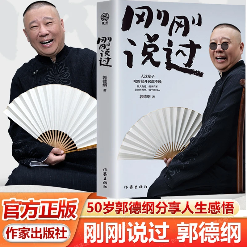 【众智】刚刚说过郭德纲书籍2024 郭德纲的书人生感悟现代文学成器