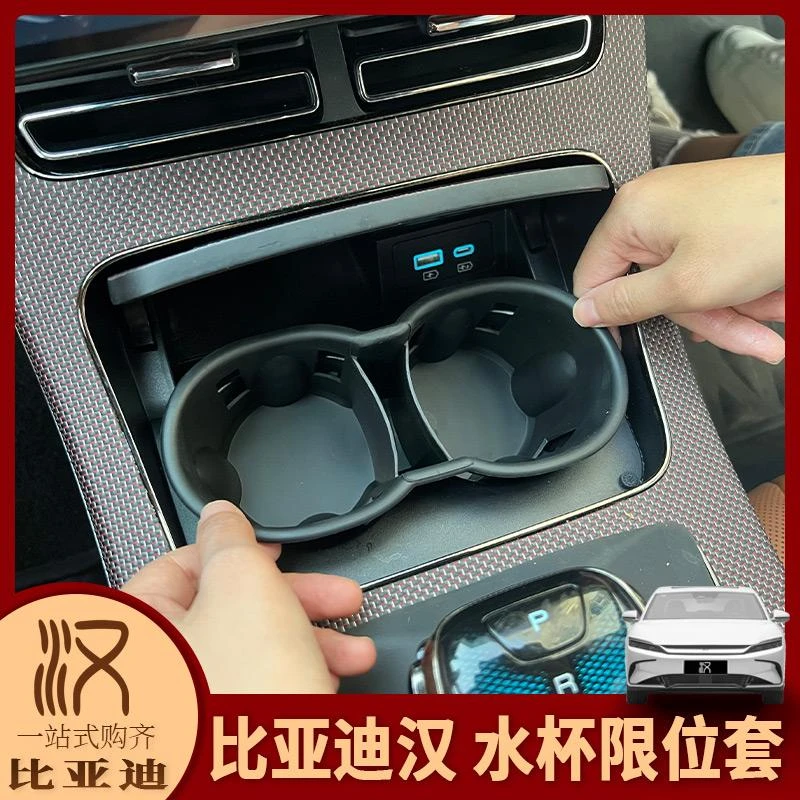 适用于20-25款比亚迪汉内饰改装TPE水杯限位套中控储物槽水杯架槽