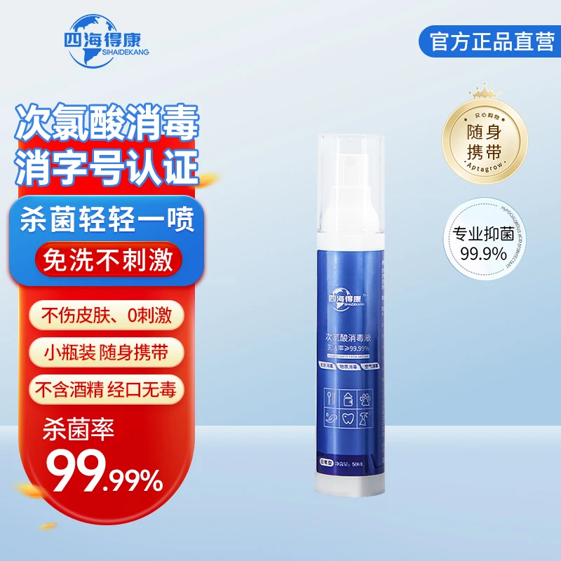 四海得康次氯酸消毒液清新抑菌免洗温和无刺激50ml除异味便携式