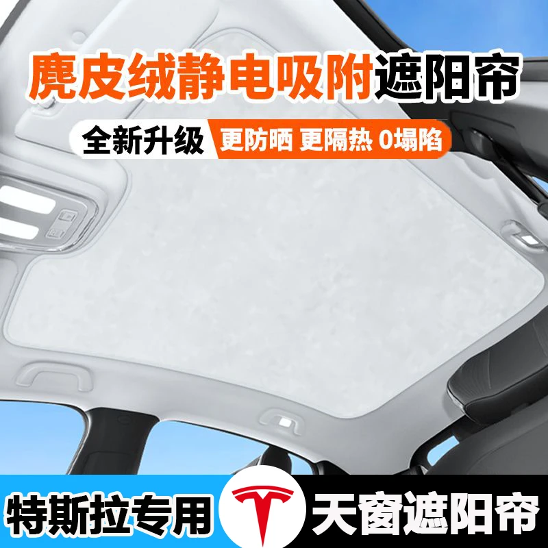 适用于特斯拉ModelY/3麂皮绒静电吸附式天幕天窗遮阳帘防晒隔热