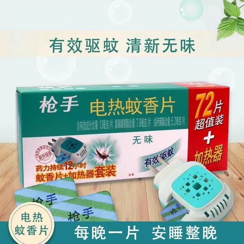 正品枪手电热蚊香片无味室内插电式电蚊香器驱蚊套盒装酒店补充装