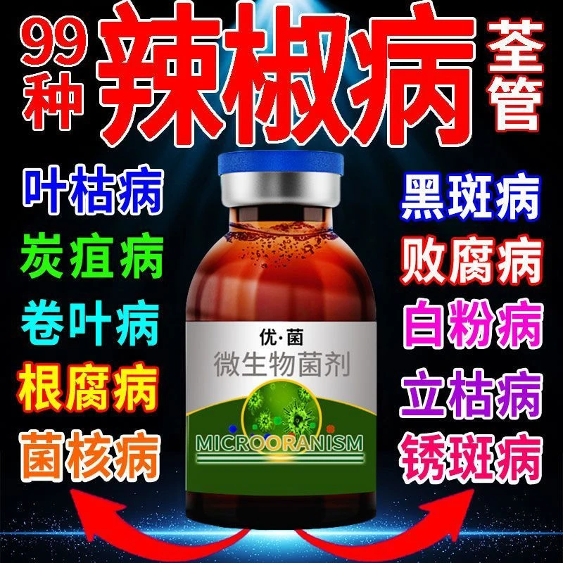 辣椒病全治专用病毒病卷叶病黄叶炭疽剂病毒克星辣椒疫病清