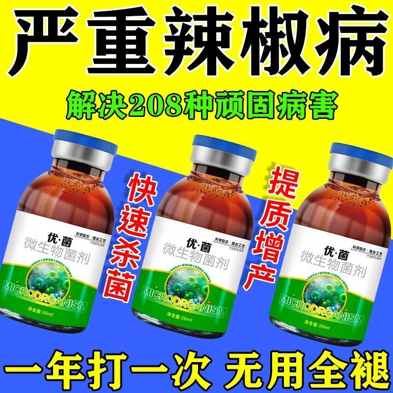 辣椒病全治辣椒病专用辣椒病毒病卷叶病黄叶炭疽疫病辣椒剂