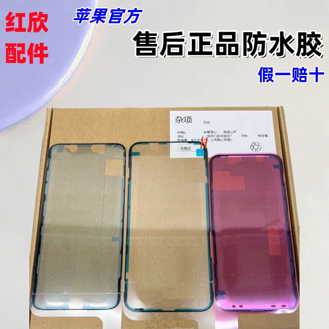 苹果官方售后原厂防水胶适用iPhone x 11 12pro max 13 14 15纯原