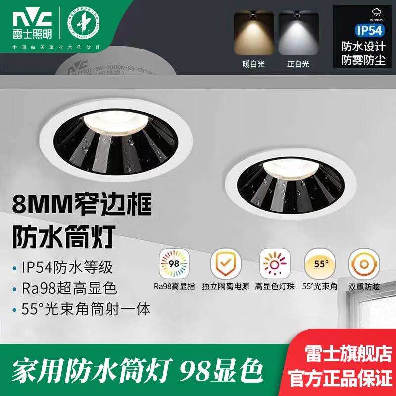 NVC/雷士照明【清羽筒灯】LED防泼水家用卫生间浴室高显天花灯