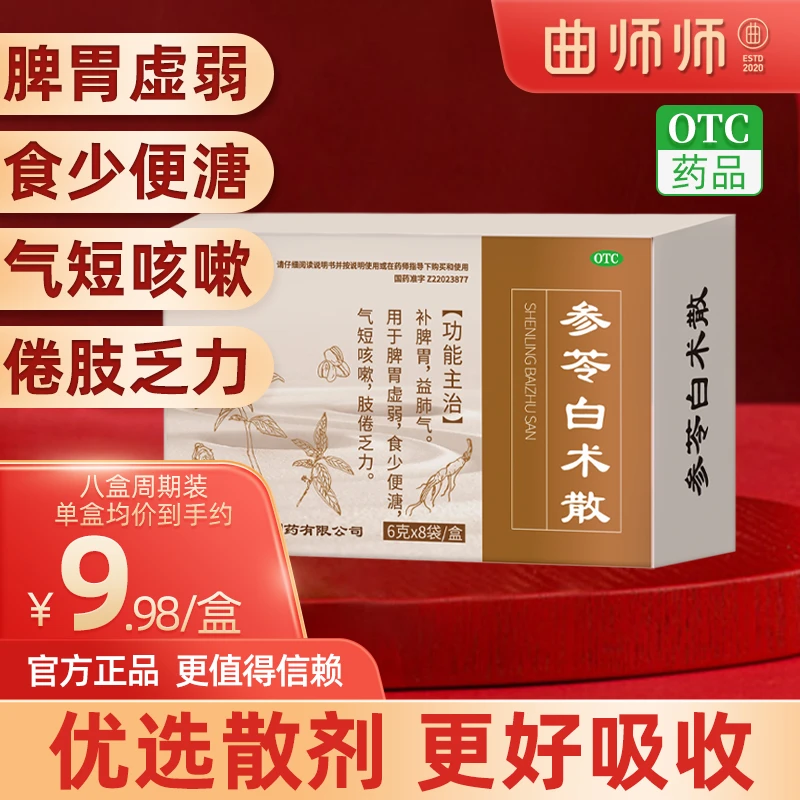 曲师师参苓白术散调理脾肠胃食少便溏开胃气短咳嗽肢倦乏力中药脾湿脾胃虚弱6g*8袋/盒健脾