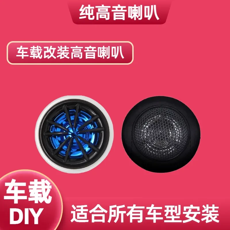 缘微 高音喇叭汽车车载高音头音响家用通用改装配件重低音
