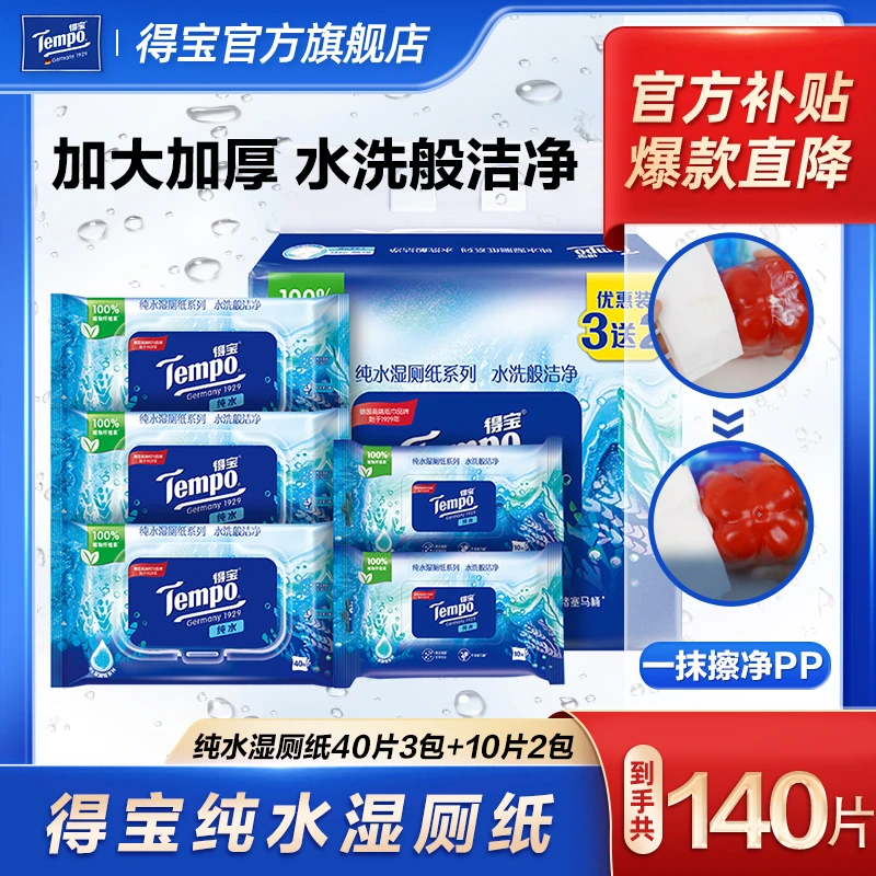 【纯水湿擦】得宝纯水湿厕纸40片3包+10片2包提装湿厕纸实惠超值