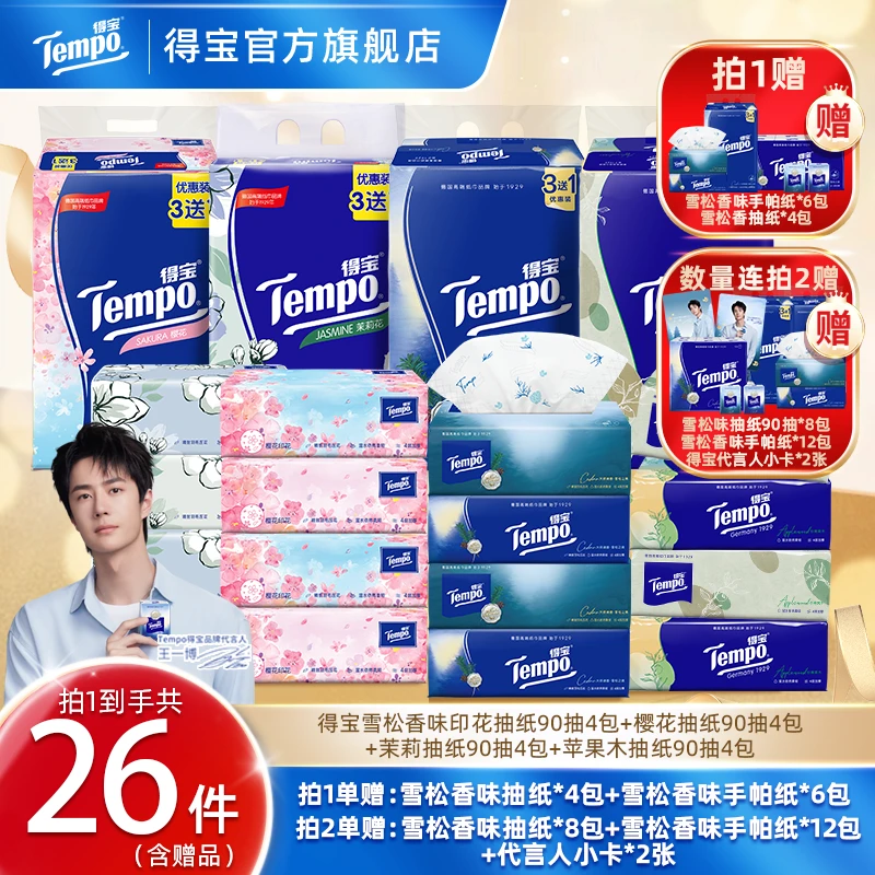 【香味爆款抽纸】得宝雪松/樱花/茉莉/苹果木抽纸含赠品共20包抽纸