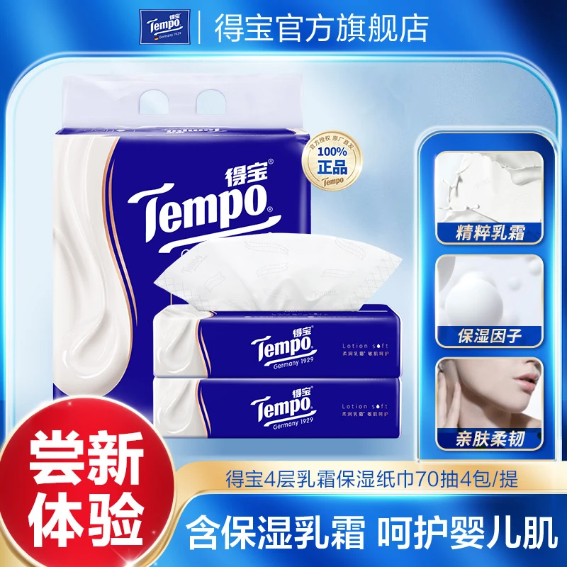 得宝保湿纸巾lotion乳霜柔敏抽纸4层70抽4包/提-DBXH