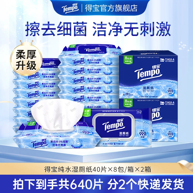 【得宝】纯水湿厕纸40片8包/箱*2清爽抽取式-DBDJ
