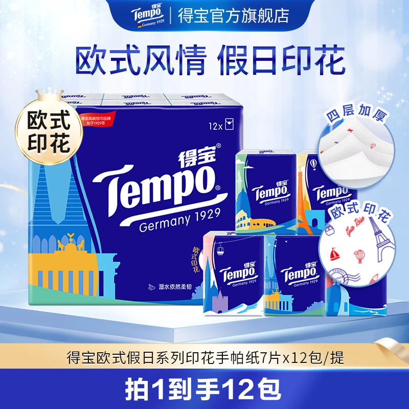 得宝欧式假日系列手帕纸巾7张4层12包面巾纸便携加厚纸巾DBDJ