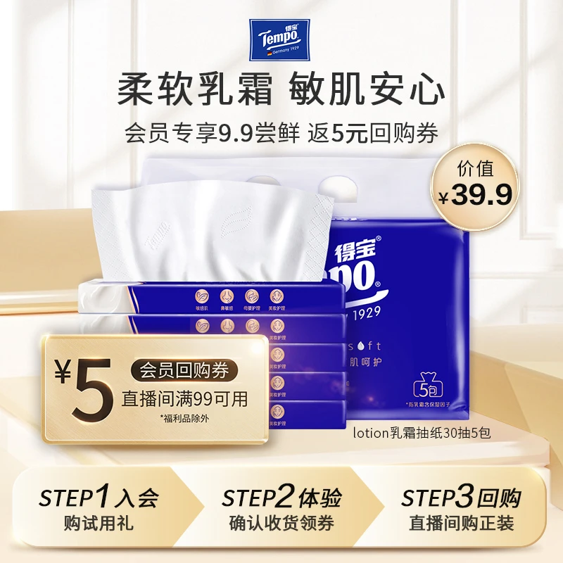 【会员试用】得宝4层保湿纸巾30抽5包婴儿乳霜抽纸柔润面巾纸母婴