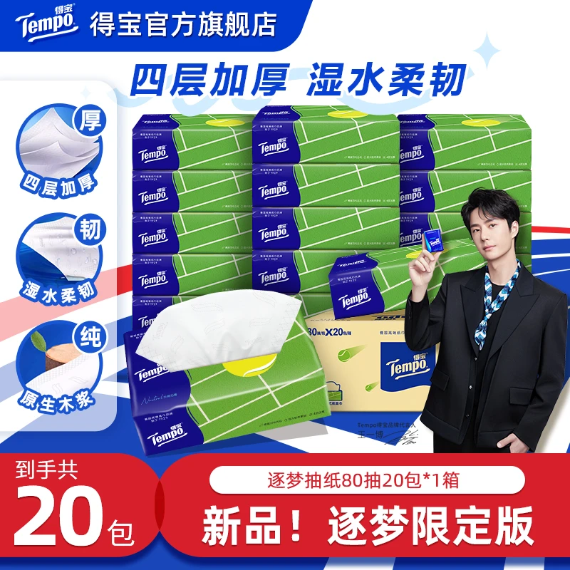 【得宝】逐梦系列抽纸观赛搭子家用面巾纸加厚4层80抽20包/箱-DT