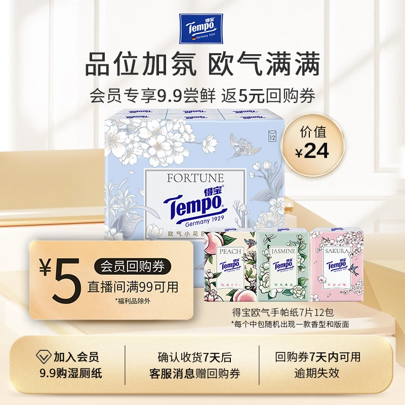 【会员试用返券】得宝欧气手帕纸7片12包 香味加厚便携式随身装纸巾