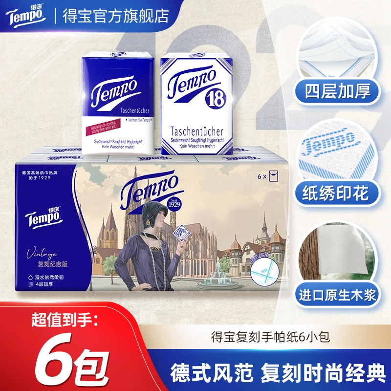 【新品上市】得宝复古纸手帕6包×7片无香手帕纸便携小包纸加厚超值