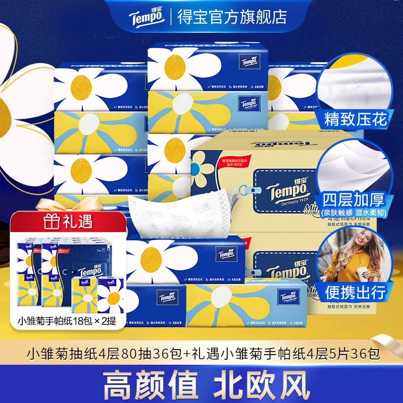 得宝小雏菊抽纸4层36包+礼遇手帕纸36包高颜值北欧风-DBDJ
