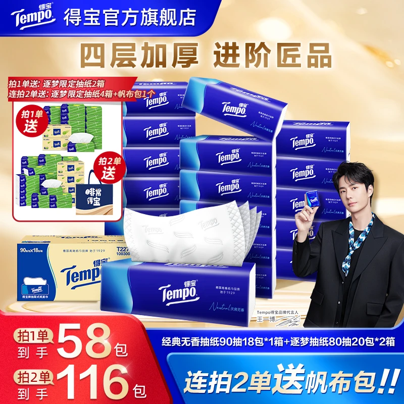 得宝经典无香抽纸1箱赠逐梦抽纸80抽20包2箱到手共58包