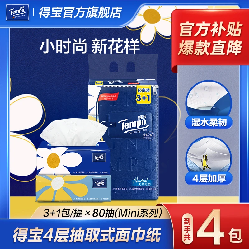 【爆款优惠】得宝4层抽取式面巾纸3+1包/提80抽(Mini系列)超值购