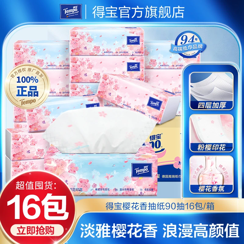 【会员抽奖】得宝樱花香味樱花抽纸巾16包1箱 家庭装抽纸香氛加厚