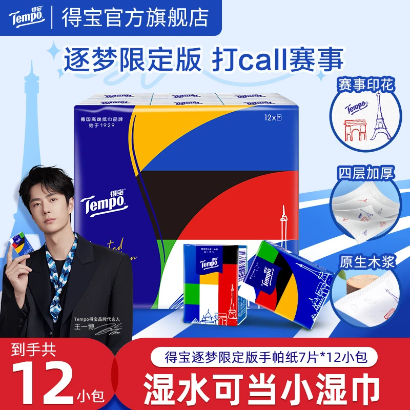 【得宝】逐梦系列手帕纸柔韧便携出行面巾纸加厚可湿水7片12包-DT