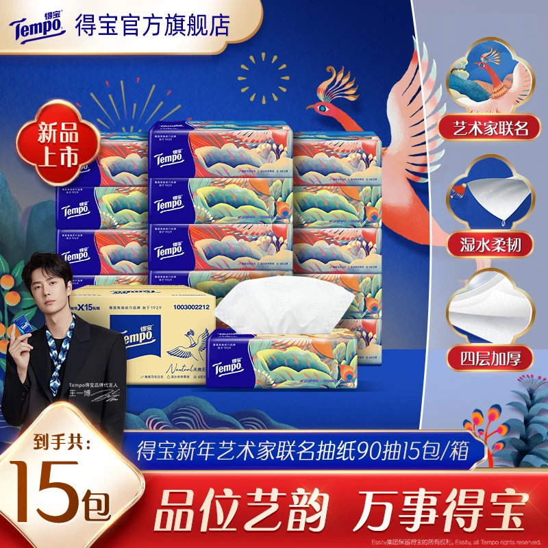 得宝新年艺术抽纸限定款抽取家庭必备柔韧加厚4层90抽15包纸巾ZB