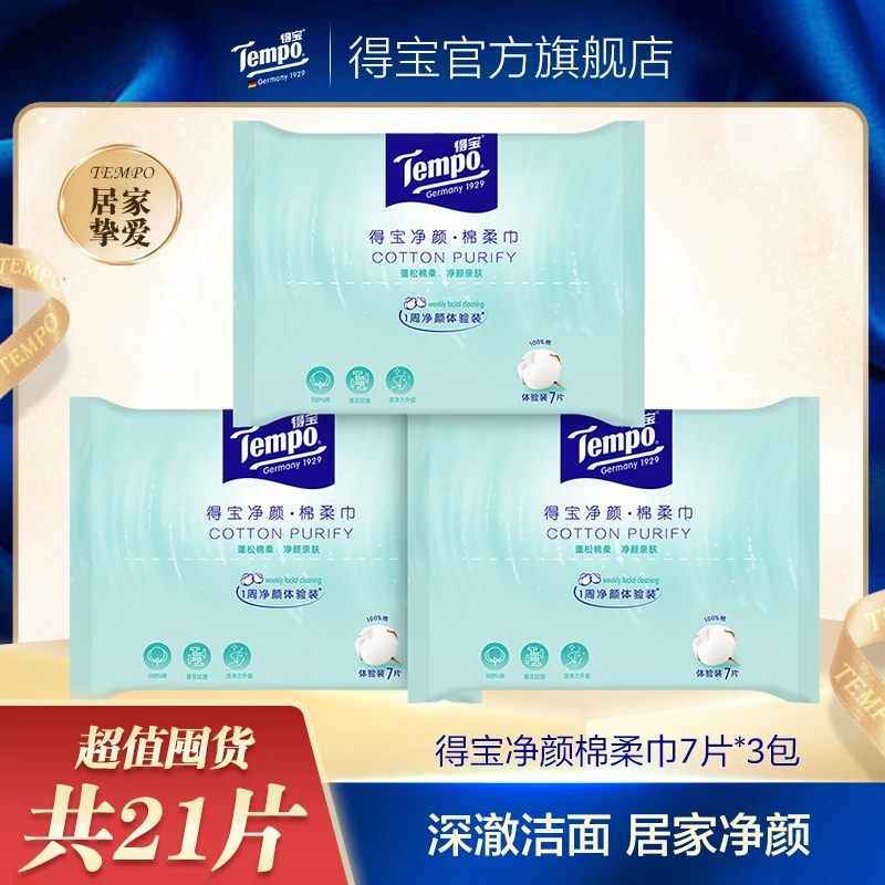 【得宝】净颜棉柔巾亲肤便携保湿加厚7片/包*3干湿两用-DT